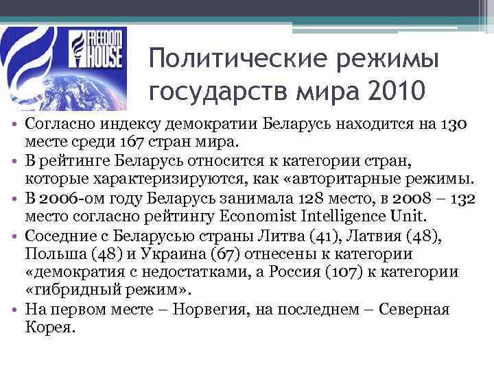 Политические режимы государств мира 2010 • Согласно индексу демократии Беларусь находится на 130 месте