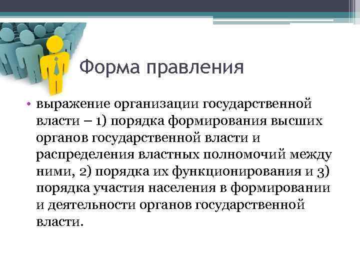 Форма правления • выражение организации государственной власти – 1) порядка формирования высших органов государственной