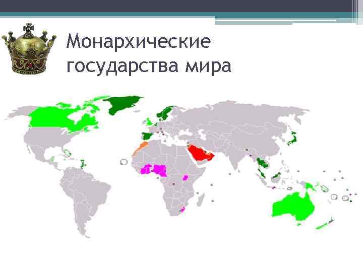 Страны азии по форме правления. Республики и монархии на карте. Монархические государства на карте. Страны монархии на карте.