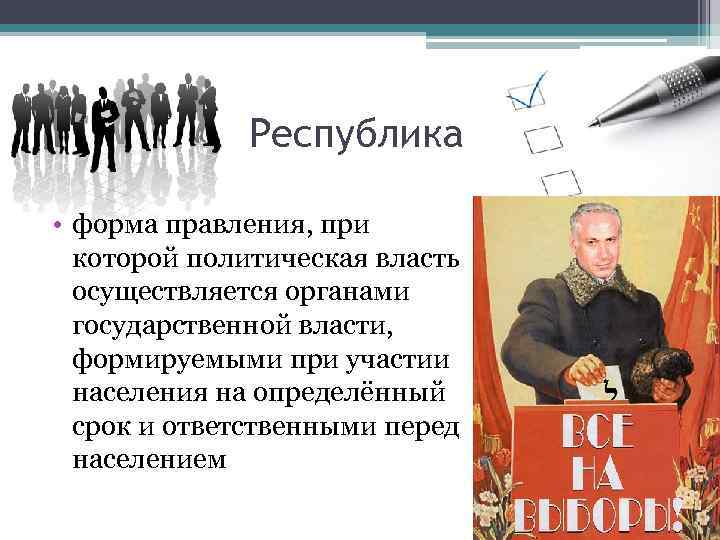 Республика • форма правления, при которой политическая власть осуществляется органами государственной власти, формируемыми при