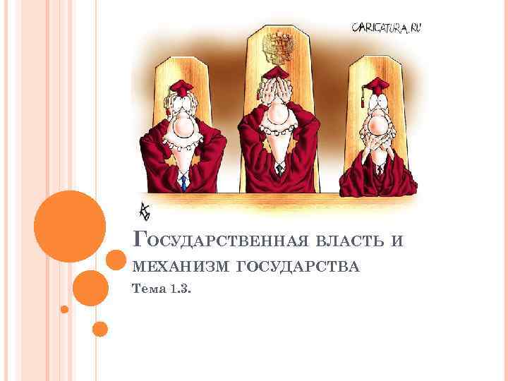 ГОСУДАРСТВЕННАЯ ВЛАСТЬ И МЕХАНИЗМ ГОСУДАРСТВА Тема 1. 3. 