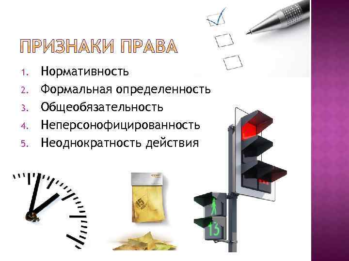 1. 2. 3. 4. 5. Нормативность Формальная определенность Общеобязательность Неперсонофицированность Неоднократность действия 