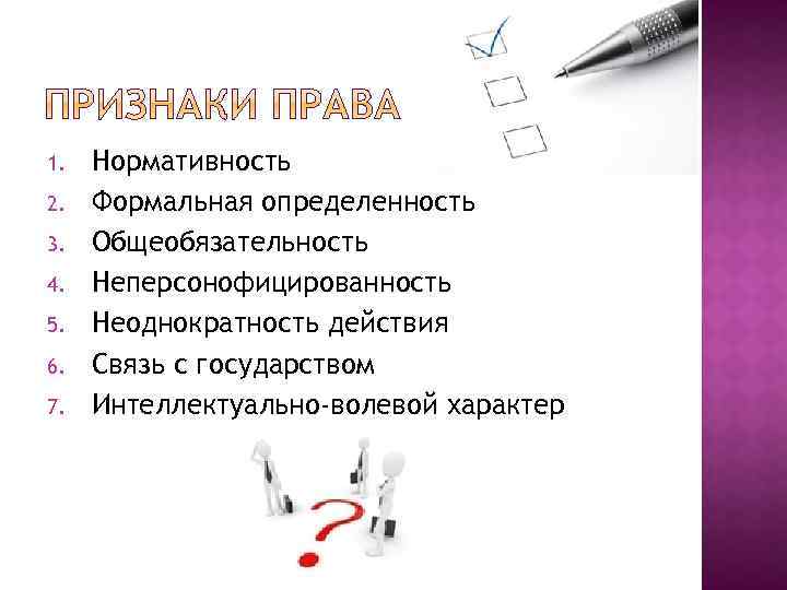 1. 2. 3. 4. 5. 6. 7. Нормативность Формальная определенность Общеобязательность Неперсонофицированность Неоднократность действия