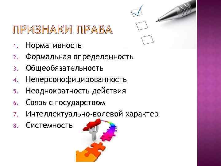 1. 2. 3. 4. 5. 6. 7. 8. Нормативность Формальная определенность Общеобязательность Неперсонофицированность Неоднократность