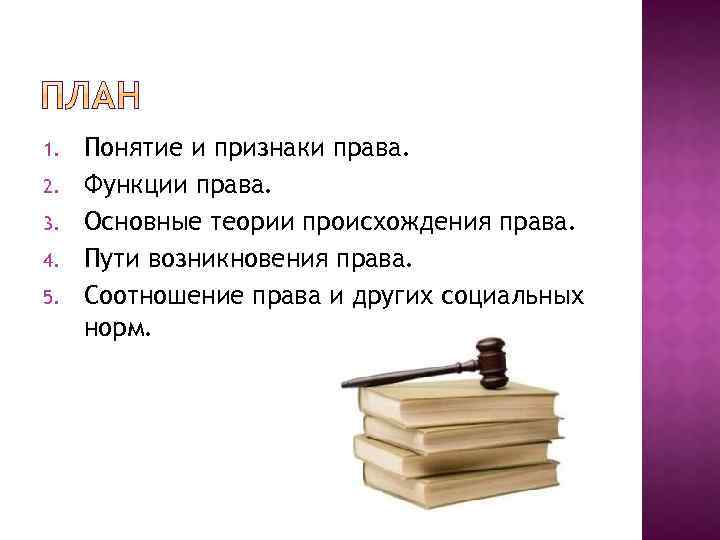 Путь в праве. Признаки и функции права. Признаки права и функции права. Понятие права его признаки и функции. Понятие права основные признаки и функции права.