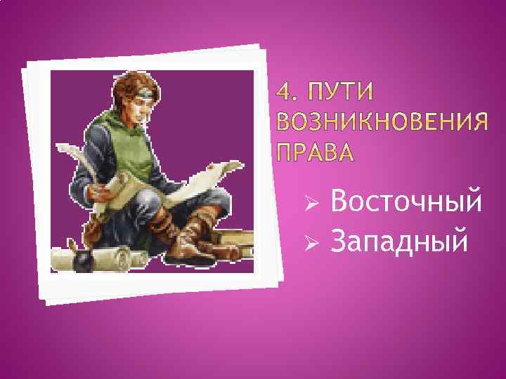Ø Ø Восточный Западный 