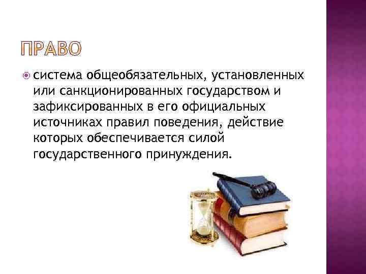  система общеобязательных, установленных или санкционированных государством и зафиксированных в его официальных источниках правил
