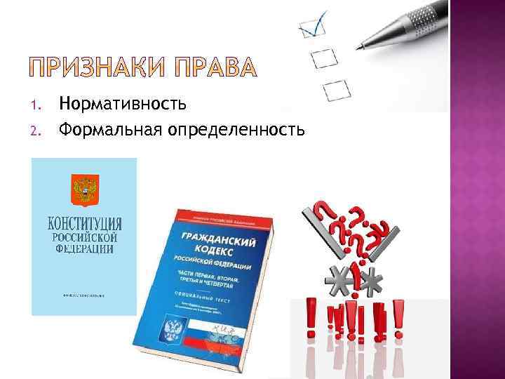 1. 2. Нормативность Формальная определенность 