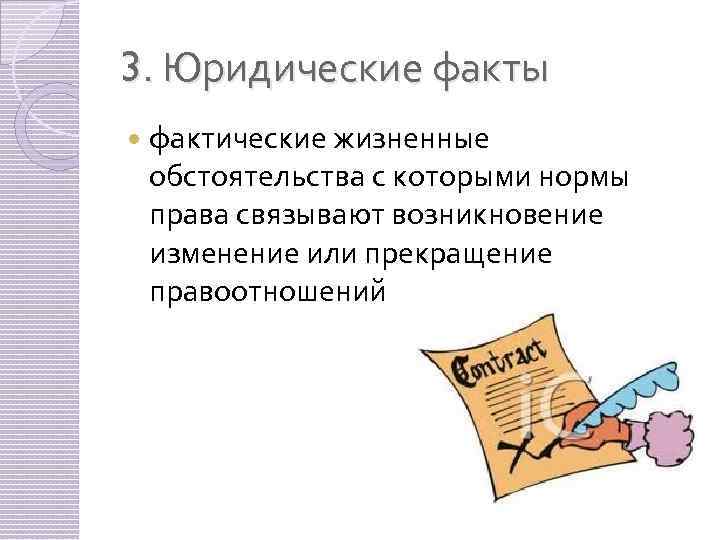 3. Юридические факты фактические жизненные обстоятельства с которыми нормы права связывают возникновение изменение или