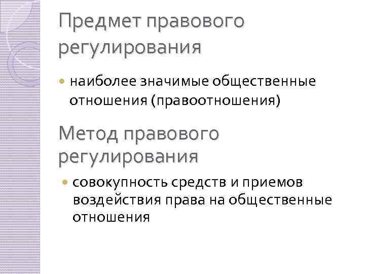 Предмет правового регулирования наиболее значимые общественные отношения (правоотношения) Метод правового регулирования совокупность средств и