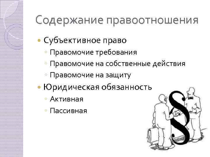 Субъективное право это. Субъективные права в правоотношениях. Субъективное право в правоотношении. Субъективное право правомочия. Содержание правоотношений.