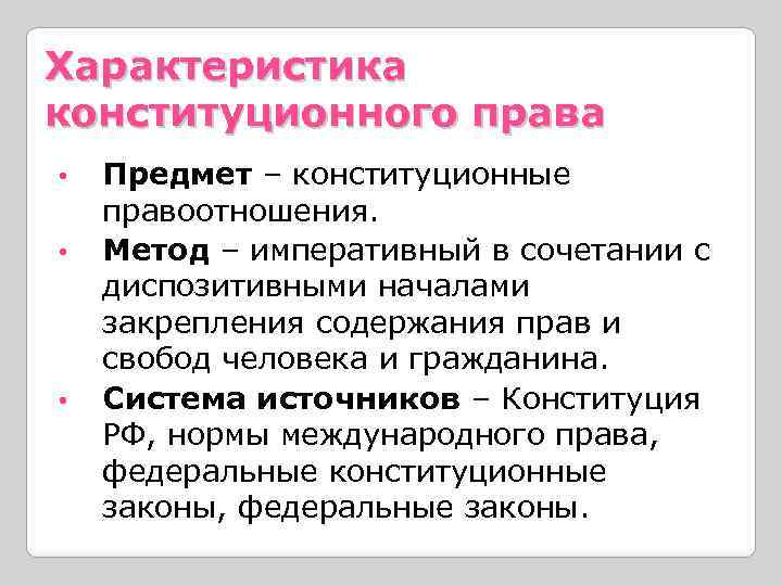 Характеристика конституционного права • • • Предмет – конституционные правоотношения. Метод – императивный в