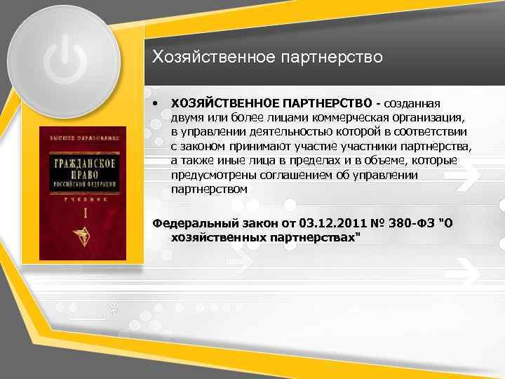 Хозяйственное партнерство • ХОЗЯЙСТВЕННОЕ ПАРТНЕРСТВО - созданная двумя или более лицами коммерческая организация, в