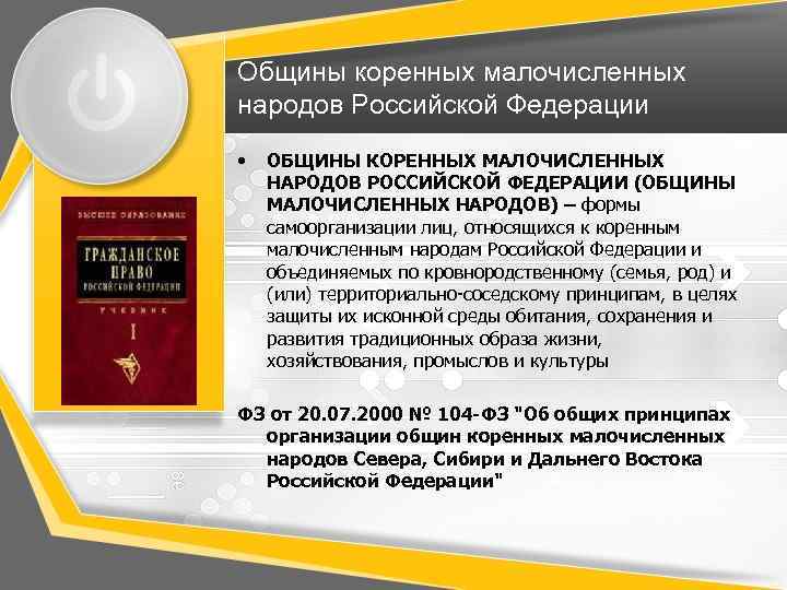 Общины коренных малочисленных народов Российской Федерации • ОБЩИНЫ КОРЕННЫХ МАЛОЧИСЛЕННЫХ НАРОДОВ РОССИЙСКОЙ ФЕДЕРАЦИИ (ОБЩИНЫ