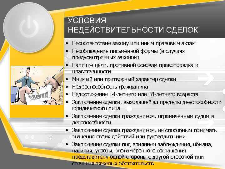 УСЛОВИЯ НЕДЕЙСТВИТЕЛЬНОСТИ СДЕЛОК • Несоответствие закону или иным правовым актам • Несоблюдение письменной формы