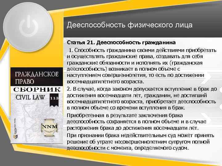 Дееспособность физического лица Статья 21. Дееспособность гражданина 1. Способность гражданина своими действиями приобретать и