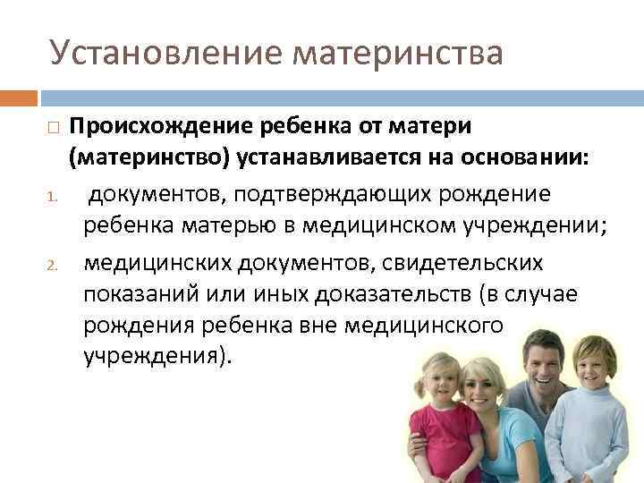 Материнство устанавливается схема