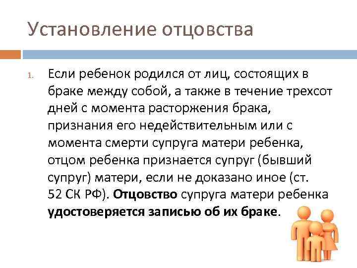 Установление отцовства 1. Если ребенок родился от лиц, состоящих в браке между собой, а