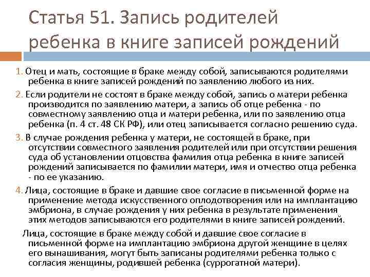 Статья 51. Запись родителей ребенка в книге записей рождений 1. Отец и мать, состоящие