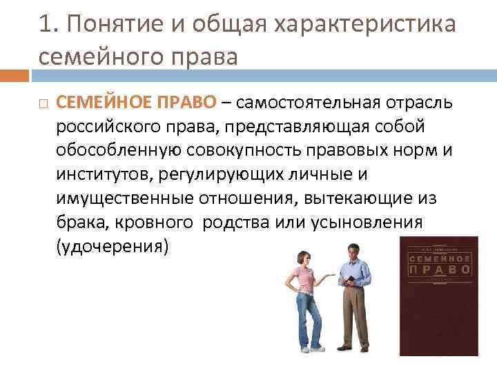 1. Понятие и общая характеристика семейного права СЕМЕЙНОЕ ПРАВО – самостоятельная отрасль российского права,