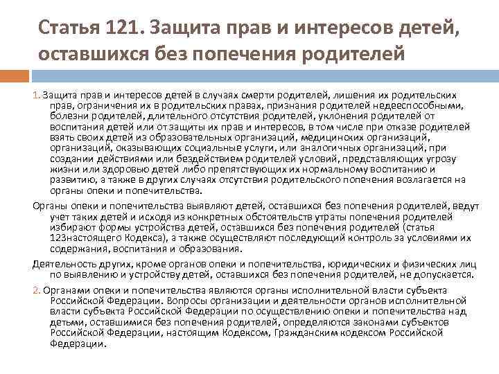 Статья 121. Защита прав и интересов детей, оставшихся без попечения родителей 1. Защита прав