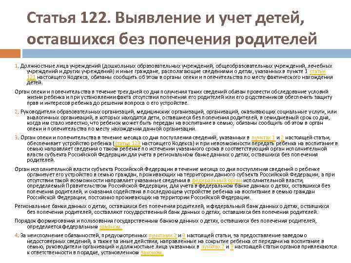 Статья 122. Выявление и учет детей, оставшихся без попечения родителей 1. Должностные лица учреждений