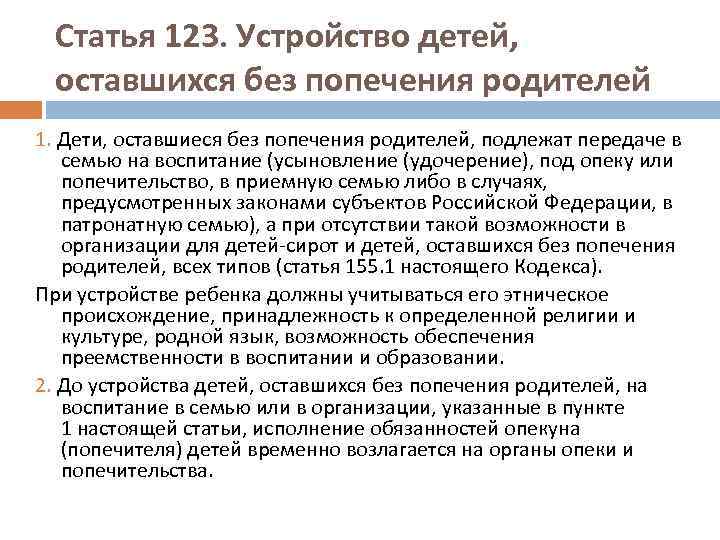 Статья 123. Устройство детей, оставшихся без попечения родителей 1. Дети, оставшиеся без попечения родителей,