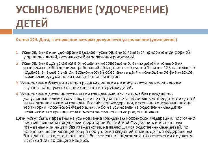 УСЫНОВЛЕНИЕ (УДОЧЕРЕНИЕ) ДЕТЕЙ Статья 124. Дети, в отношении которых допускается усыновление (удочерение) 1. Усыновление