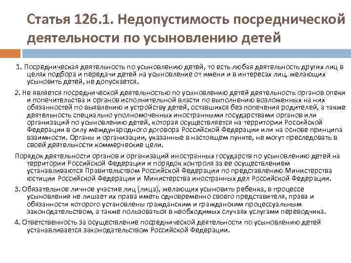 Статья 126. 1. Недопустимость посреднической деятельности по усыновлению детей 1. Посредническая деятельность по усыновлению