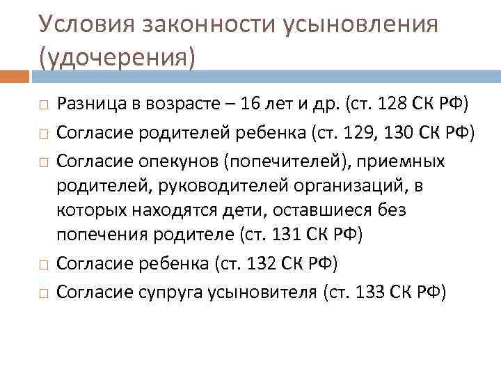 Условия законности усыновления (удочерения) Разница в возрасте – 16 лет и др. (ст. 128