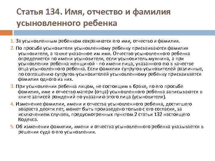 Статья 134. Имя, отчество и фамилия усыновленного ребенка 1. За усыновленным ребенком сохраняются его