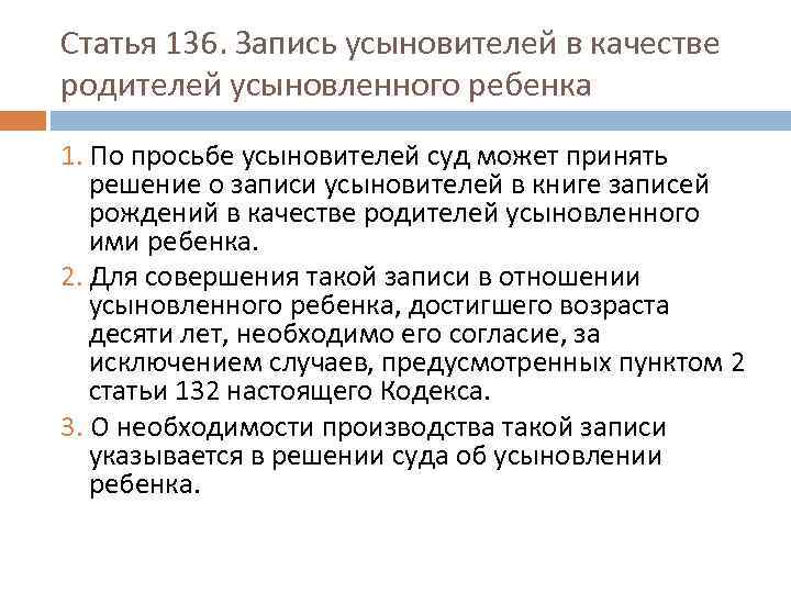 Статья 136. Запись усыновителей в качестве родителей усыновленного ребенка 1. По просьбе усыновителей суд