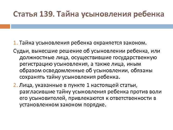 Статья 139. Тайна усыновления ребенка 1. Тайна усыновления ребенка охраняется законом. Судьи, вынесшие решение