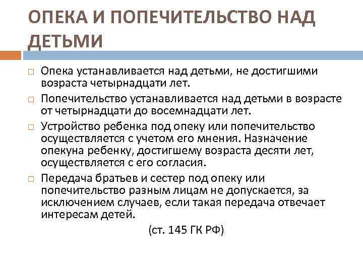 ОПЕКА И ПОПЕЧИТЕЛЬСТВО НАД ДЕТЬМИ Опека устанавливается над детьми, не достигшими возраста четырнадцати лет.