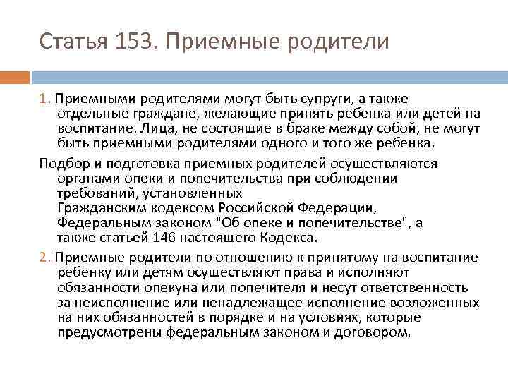 Статья 153. Приемные родители 1. Приемными родителями могут быть супруги, а также отдельные граждане,