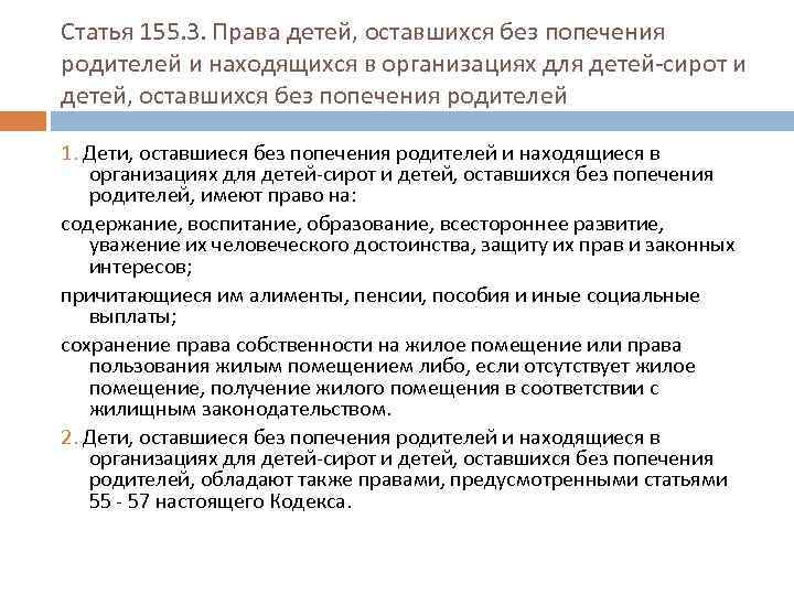 Статья 155. 3. Права детей, оставшихся без попечения родителей и находящихся в организациях для