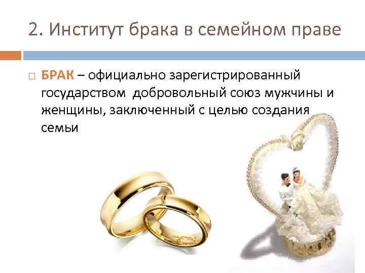 Институт брака в российской федерации