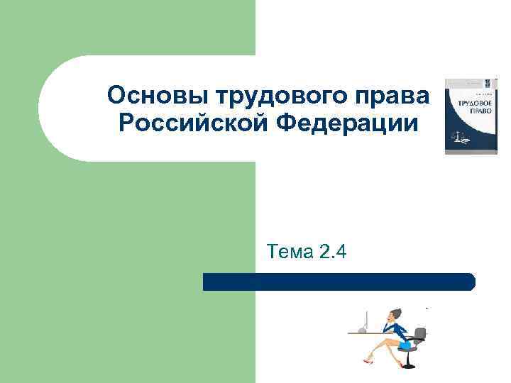 Основа трудового. Основы трудового права РФ. Основы трудового права плакат. Основы трудового права ситуации. Учебник основы трудового права.