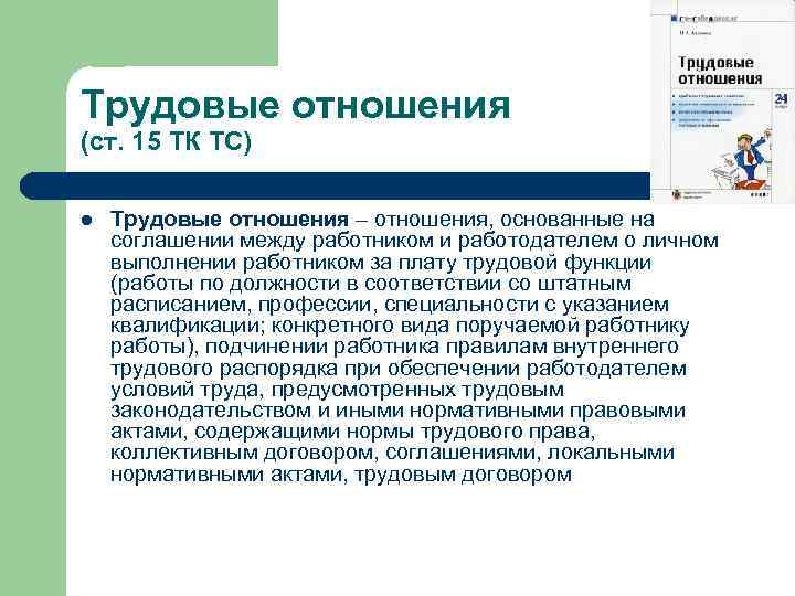 Трудовые отношения (ст. 15 ТК ТС) l Трудовые отношения – отношения, основанные на соглашении