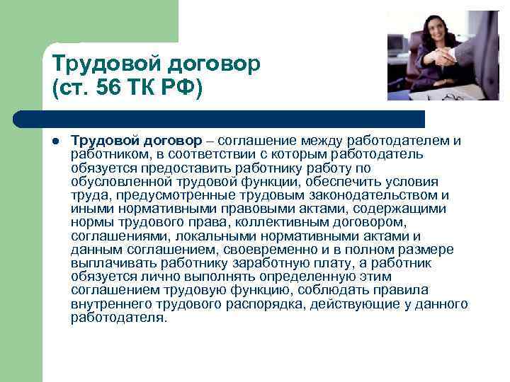 Трудовой договор (ст. 56 ТК РФ) l Трудовой договор – соглашение между работодателем и