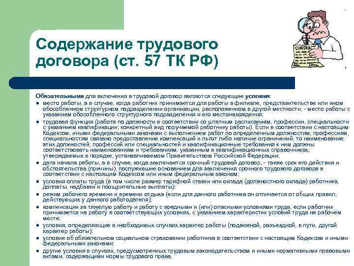 Ст 57 тк. Условия, являющиеся обязательными для включения в трудовой договор. К обязательным для включения в трудовой договор. Содержание трудового договора ТК РФ. Содержание трудового договора ст.57 ТК РФ.