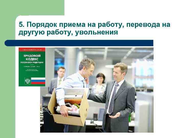 5. Порядок приема на работу, перевода на другую работу, увольнения 