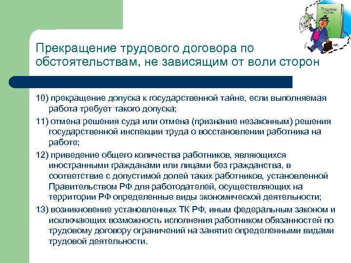 Прекращение трудового договора по обстоятельствам, не зависящим от воли сторон 10) прекращение допуска к