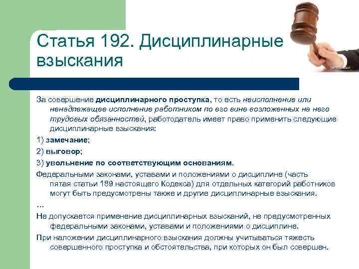 Статья 192. При наложении дисциплинарного взыскания. Взыскания за совершение дисциплинарного проступка.. При наложении дисциплинарного взыскания не должны учитываться. При наложении дисциплинарного взыскания должны учитываться.