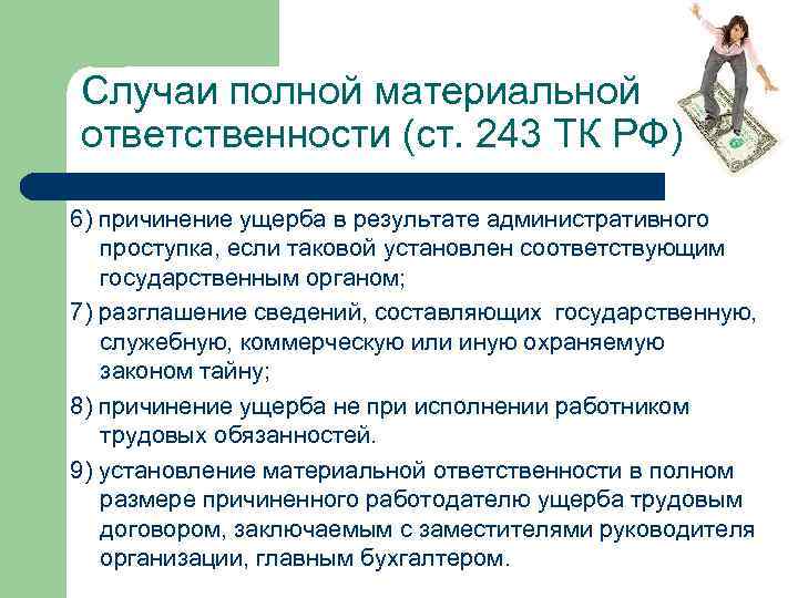 Случаи полной материальной ответственности (ст. 243 ТК РФ) 6) причинение ущерба в результате административного