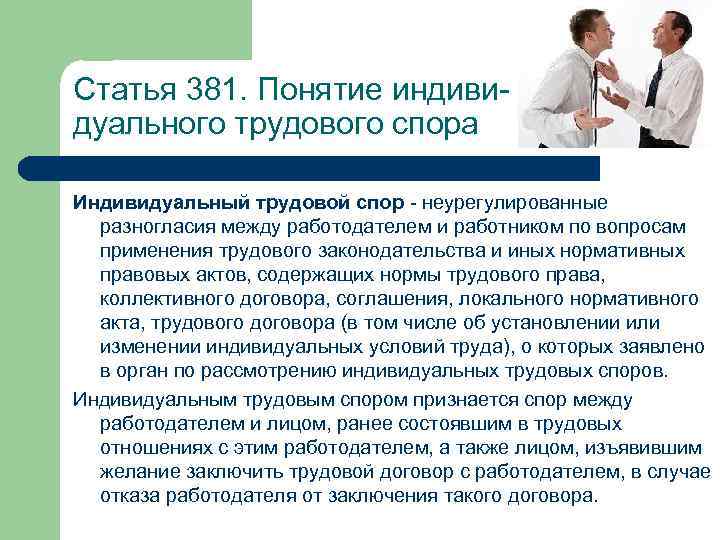 Статья 381. Понятие индивидуального трудового спора Индивидуальный трудовой спор - неурегулированные разногласия между работодателем