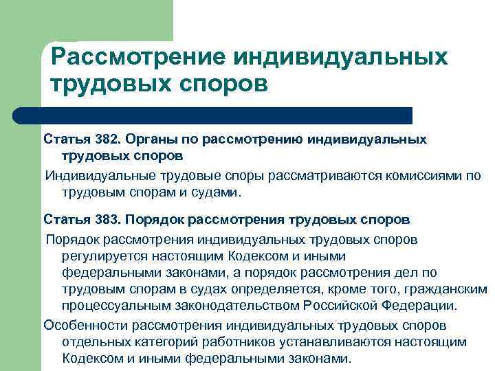 Рассмотрение коллективных трудовых споров. Каков порядок рассмотрения индивидуальных трудовых споров?. Порядок рассмотрения трудовых сторон. Органы рассматривающие трудовые споры. Рассмотрение индивидуального трудового спора.