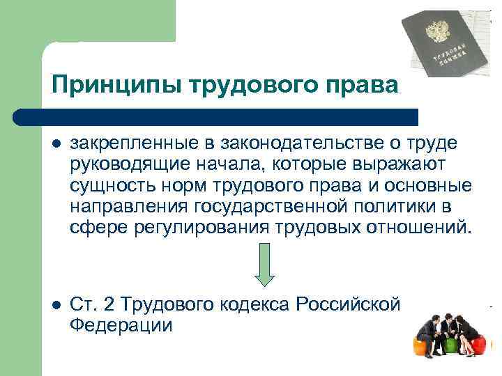 Сущность норм. Основы принципы трудового права. Принципы трудового законодательства РФ. Принципы трудового права и сущность. Принципы трудового законодательства РФ кратко.