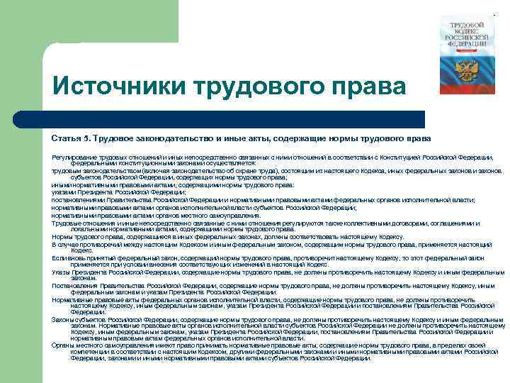 Правовыми актами содержащими нормы трудового. Нормы трудового права. Нормы трудового права содержатся в. Федеральные законы содержащие нормы трудового права. Нормы трудового права регулируемые трудовым законодательством.