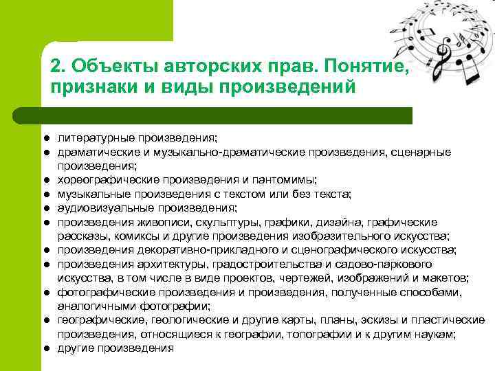 2. Объекты авторских прав. Понятие, признаки и виды произведений l l l литературные произведения;